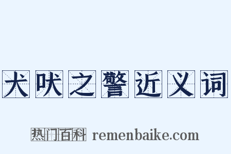 犬吠之警近义词是什么意思的图片